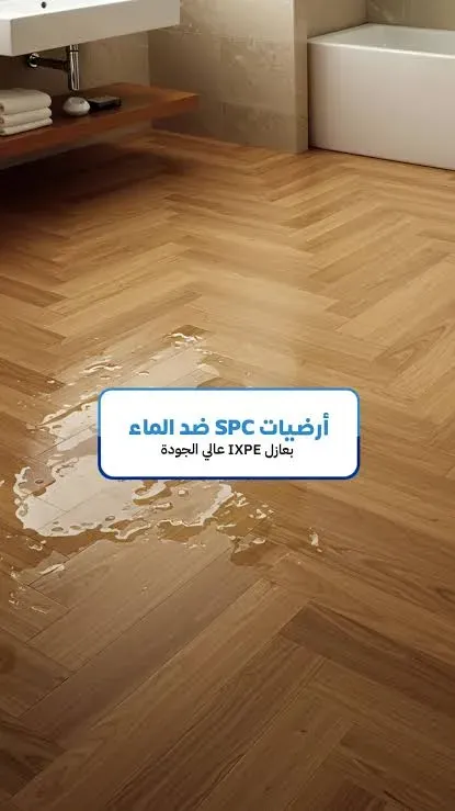 أرضيات باركيه مضادة للماء بنسبة 100%